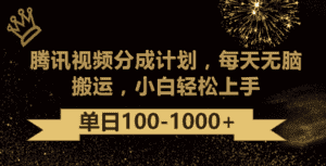 腾讯视频分成计划最新玩法,无脑搬运,日入100-1000-优优云创网