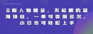 Q版人物掘金，不起眼的蓝海项目，一单可变现多次，小白也可轻松上手-优优云创网