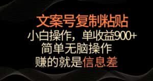 文案号掘金,简单复制粘贴,小白操作,单作品收益900+-优优云创网