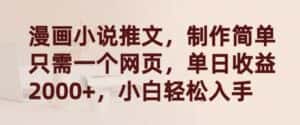 漫画小说推文，制作简单只需一个网页，单日收益2000+，小白轻松入手-优优云创网