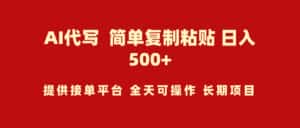 （9461期）AI代写项目 简单复制粘贴 小白轻松上手 日入500+-优优云创网