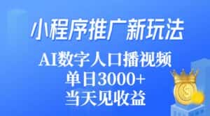 (9465期)小程序推广新玩法,AI数字人口播视频,单日3000+,当天见收益-优优云创网