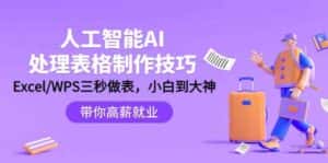 人工智能AI处理表格制作技巧:Excel/WPS三秒做表,大神到小白-优优云创网