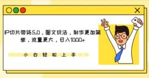 IP切片带货5.0，图文玩法，制作更加简单，流量更大，日入1000+-优优云创网