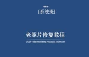 老照片修复教程(带资料),再也不用去照相馆修复了!-优优云创网