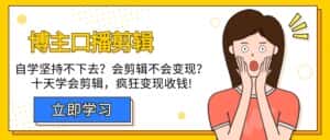 (9474期)博主-口播剪辑,自学坚持不下去?会剪辑不会变现?十天学会剪辑,疯狂收钱-优优云创网