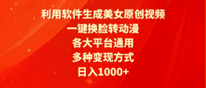 (9482期)利用软件生成美女原创视频,一键换脸转动漫,各大平台通用,多种变现方式-优优云创网