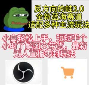 (9485期)反方向的蛙3.0,图文最新玩法,变现多元化,新蓝海项目,小白轻松上手-优优云创网