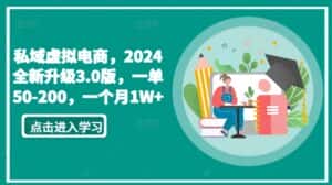 私域虚拟电商,2024全新升级3.0版,一单50-200,一个月1W+-优优云创网