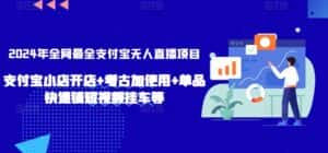 2024年全网最全支付宝无人直播项目,支付宝小店开店+考古加使用+单品快速铺短视频挂车等-优优云创网
