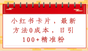 小红书卡片，最新方法0成本，日引100+精准粉-优优云创网