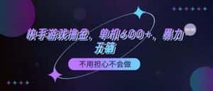 （9491期）快手游戏100%转化撸金，单机600+，不用担心不会做-优优云创网