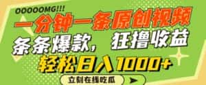 一分钟一条原创视频,蹭热点撸收益,条条爆款,狂撸各大平台,轻松日入1000+-优优云创网