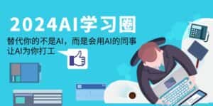 (9494期)2024-AI-学习圈:替代你的不是AI,而是会用AI的同事,让AI为你打工-优优云创网