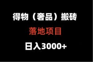 得物搬砖（高奢）落地项目  日入5000+-优优云创网