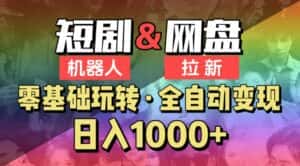 【爱豆新媒】2024短剧机器人项目,全自动网盘拉新,日入1000+-优优云创网