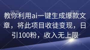 (9495期)教你利用ai一键生成爆款文章,将此项目收徒变现,日引100粉,收入无上限-优优云创网