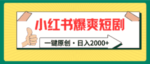 (9498期)小红书,爆爽短剧,一键原创,日入2000+-优优云创网