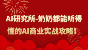 人工智能研究所-奶奶都能听得懂的AI商业实战攻略!-优优云创网