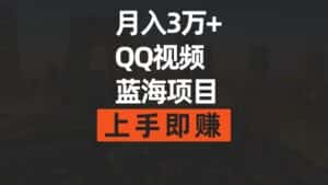 (9503期)月入3万+ 简单搬运去重QQ视频蓝海赛道 上手即赚-优优云创网