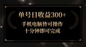 单号日收益300+，全天24小时操作，单号十分钟即可完成，秒上手！-优优云创网