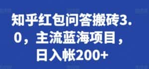 知乎红包问答搬砖3.0,主流蓝海项目,日入帐200+-优优云创网