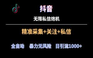 抖音无限私信炮机！全自动无风险引流，每天引流上千人！-优优云创网