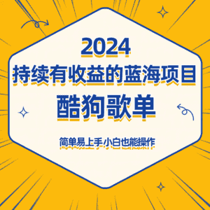 酷狗音乐歌单蓝海项目，可批量操作，收益持续简单易上手，适合新手！-优优云创网