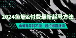 （9507期）2024鱼塘&付费最新起号方法：鱼塘起号能不能一起拉爆直播间-优优云创网