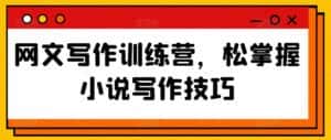 网文写作训练营,松掌握小说写作技巧-优优云创网