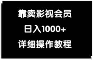 (9509期)靠卖影视会员,日入1000+-优优云创网
