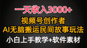 (9510期)一天收入3000+,视频号创作者分成,民间故事AI创作,条条爆流量,小白也…-优优云创网