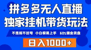 (9511期)拼多多无人直播带货,纯挂机模式,小白极易上手,不违规不封号, 轻松日…-优优云创网