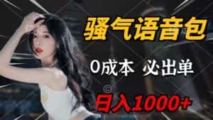 (9517期)骚气语音包,0成本一天1000+闭着眼也能出单-优优云创网
