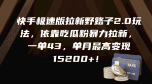 (9518期)快手极速版拉新野路子2.0玩法,依靠吃瓜粉暴力拉新,一单43,单月最高变…-优优云创网