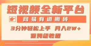 (9520期)全新短视频平台,网易有道搬砖,月入1W+,平台处于发展初期,正是入场最…-优优云创网