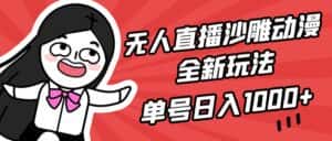 （9521期）无人直播沙雕动漫全新玩法，单号日入1000+，小白可做，详细教程-优优云创网