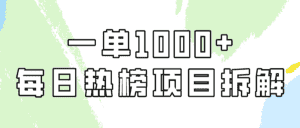 小红书每日热榜项目实操，简单易学一单纯利1000+！-优优云创网