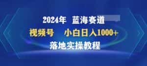 2024年视频号蓝海赛道百家讲坛,小白日入1000+,落地实操教程-优优云创网