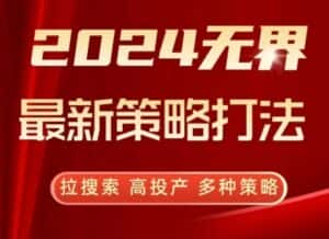 2024无界最新策略打法，拉搜索，高投产，多种策略-优优云创网