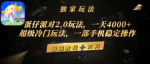 （9524期）蛋仔派对2.0玩法，一天4000+，超级冷门玩法，一部手机稳定操作-优优云创网