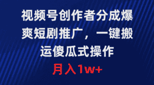 （9531期）视频号创作者分成，爆爽短剧推广，一键搬运，傻瓜式操作，月入1w+-优优云创网