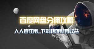 (9535期)百度网盘分佣完整攻略!人人皆在用,别人转存你就有收益~-优优云创网