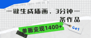 （9536期）一键生成插画，3分钟一条作品，单画变现1400+-优优云创网