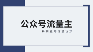 公众号流量主蓝海项目全新玩法攻略:30天收益42174元,送教程-优优云创网