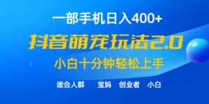 (9540期)一部手机日入400+,抖音萌宠视频玩法2.0,小白十分钟轻松上手(教程+素材)-优优云创网