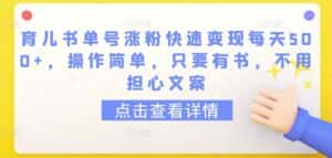 育儿书单号涨粉快速变现每天500+,操作简单,只要有书,不用担心文案-优优云创网