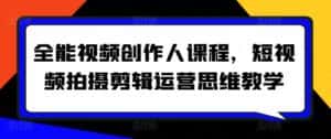 全能视频创作人课程,短视频拍摄剪辑运营思维教学-优优云创网