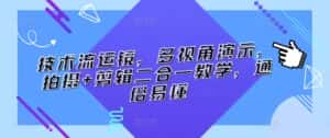 技术流运镜，多视角演示，拍摄+剪辑二合一教学，通俗易懂-优优云创网