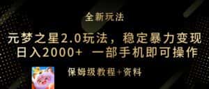 （9544期）元梦之星2.0玩法，稳定暴力变现，日入2000+，一部手机即可操作-优优云创网